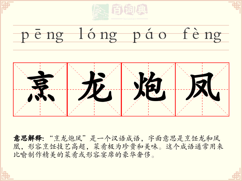 烹龙炮凤