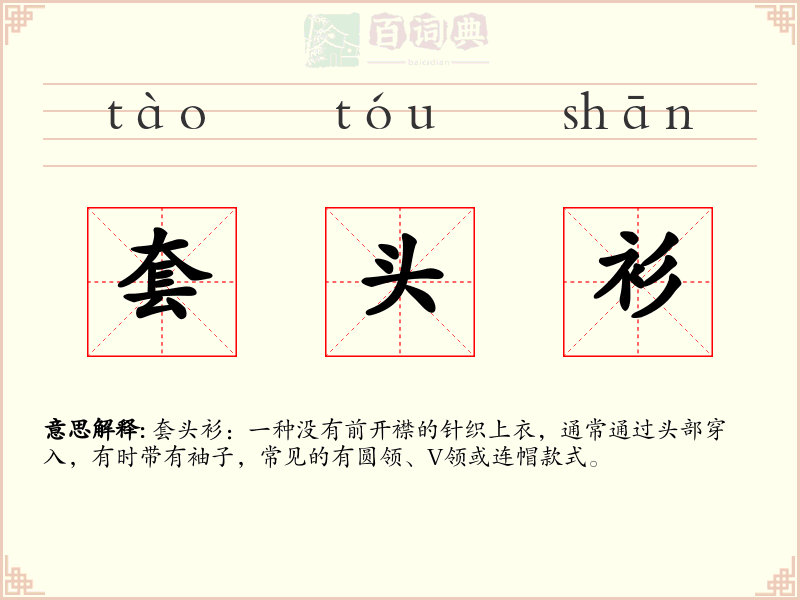 套头衫