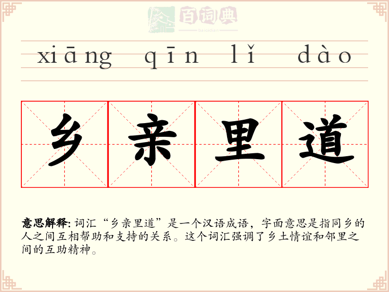 乡亲里道