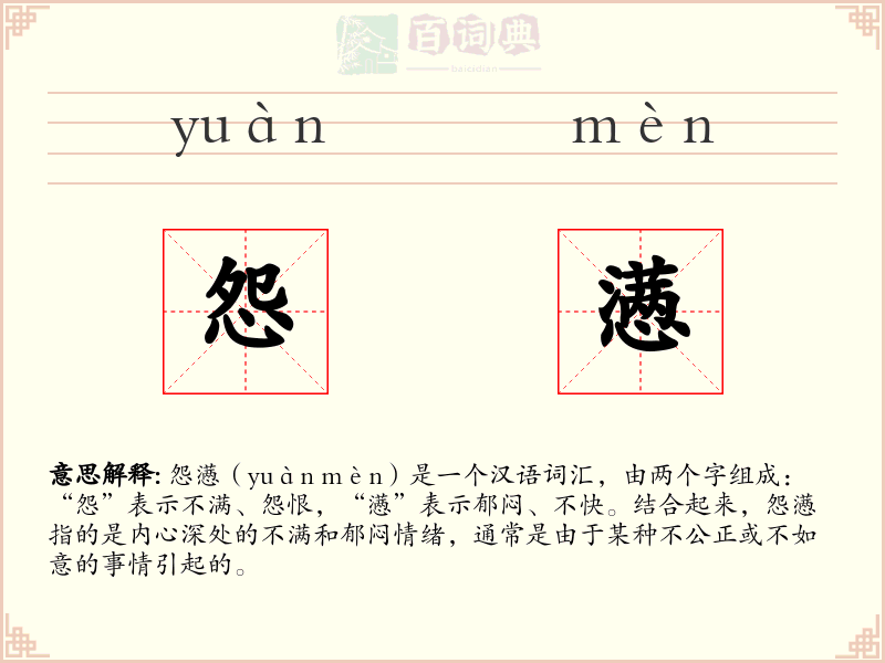 怨懑