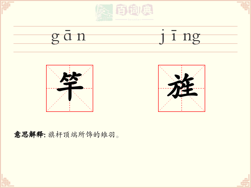 竿旌