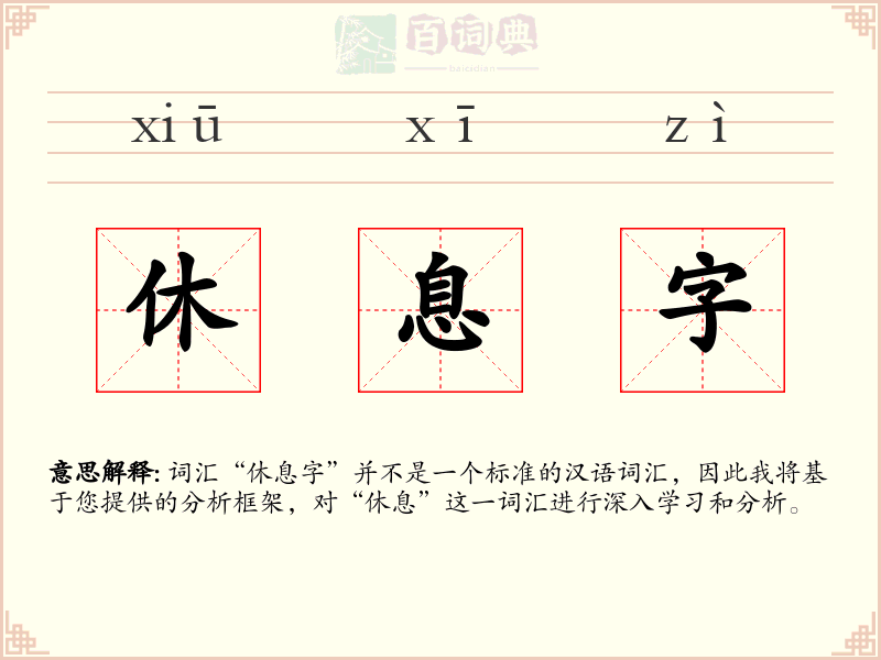 休息字