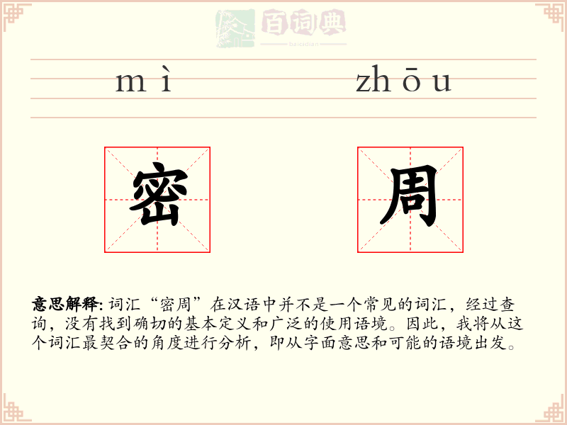 密周