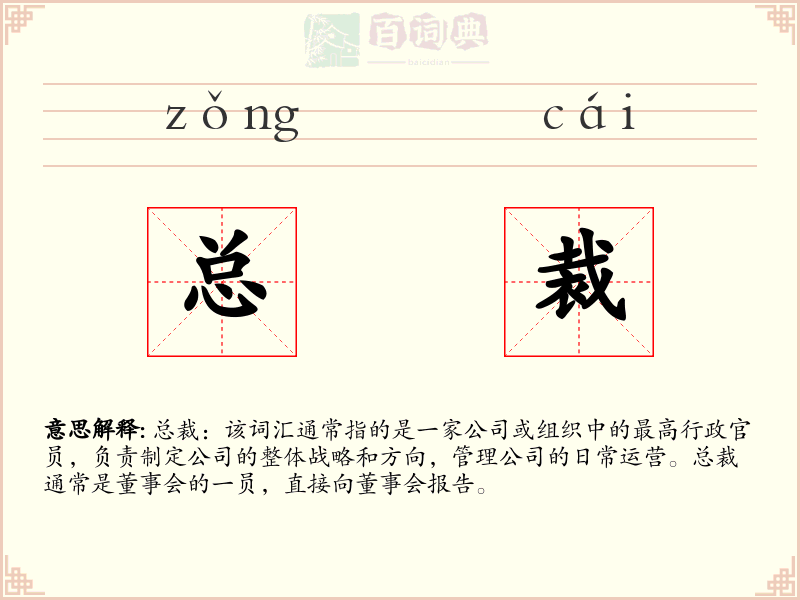 总裁