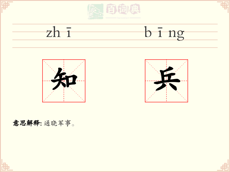 知兵