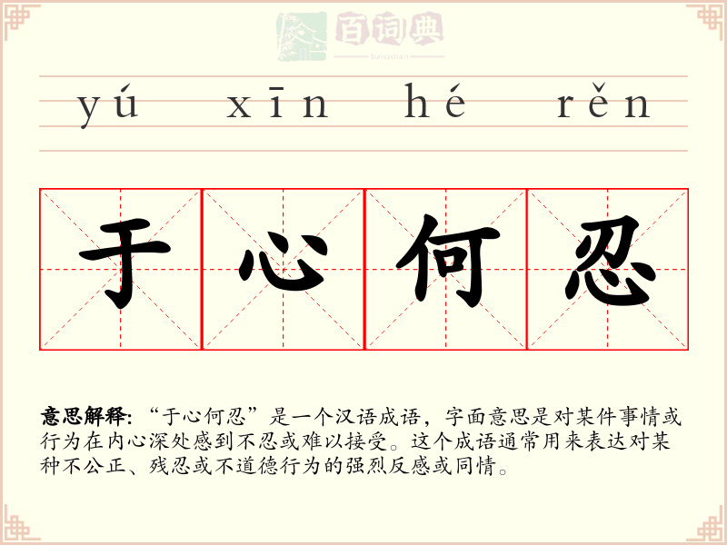 于心何忍