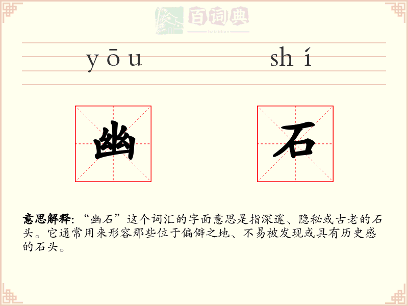 幽石