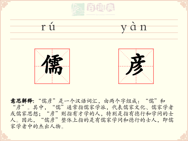 儒彦