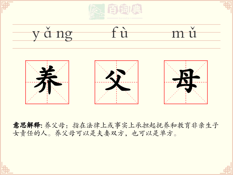 养父母