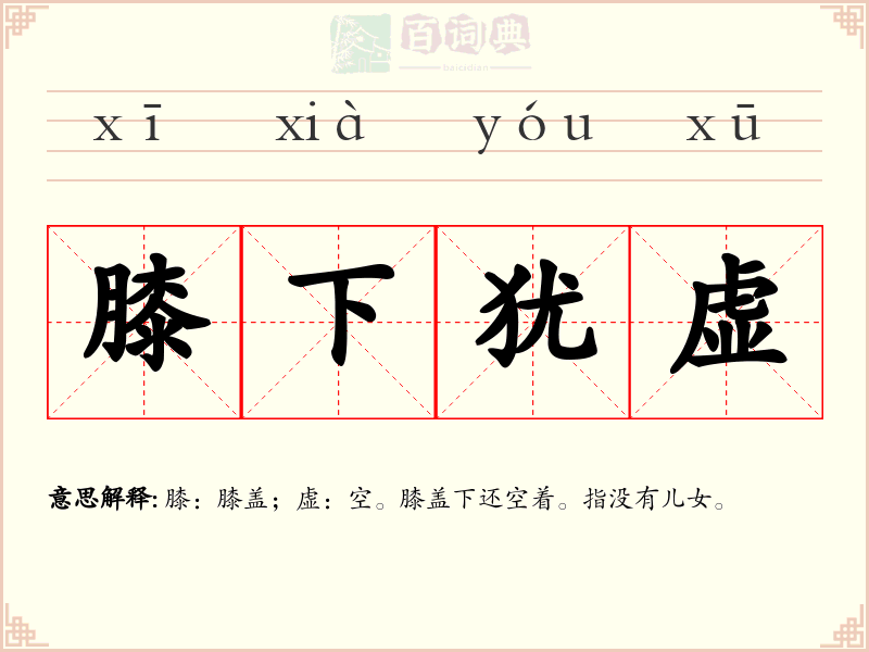 膝下犹虚