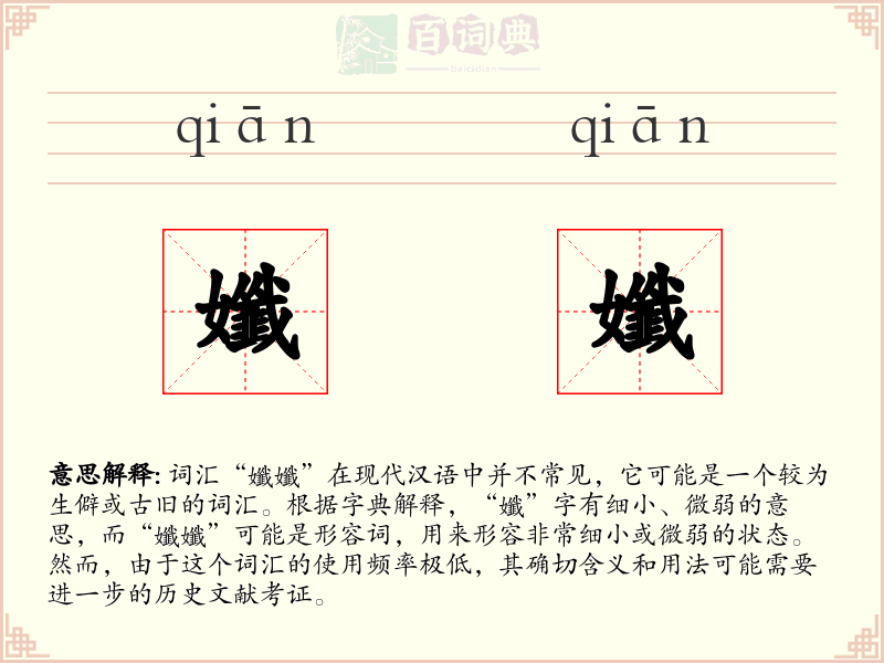 孅孅