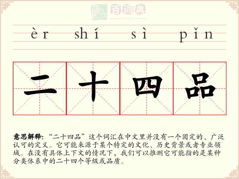 二十四品