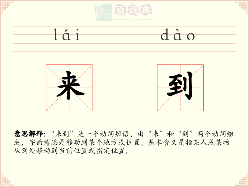 来到