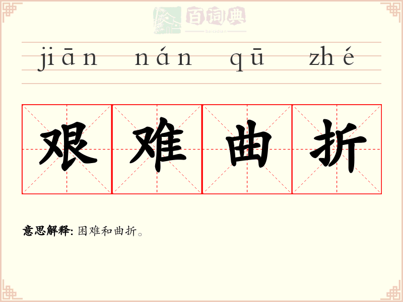 艰难曲折
