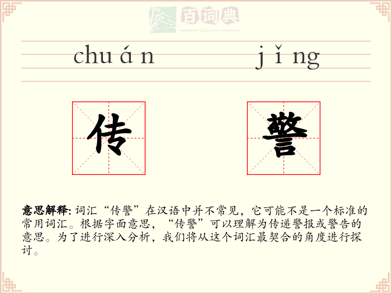 传警