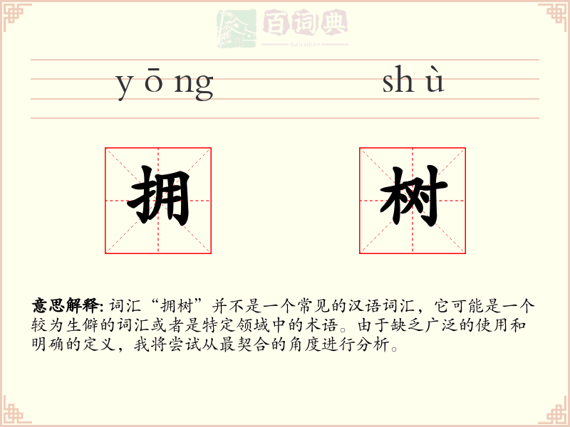 拥树