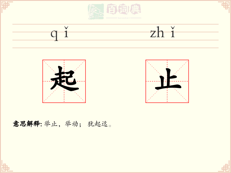 起止