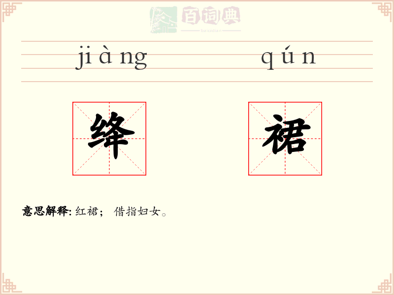 绛裙