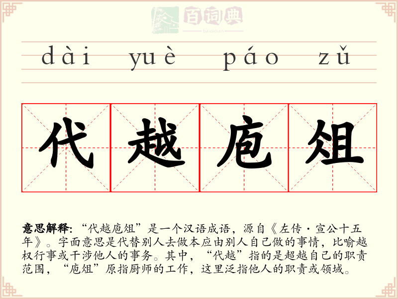 代越庖俎