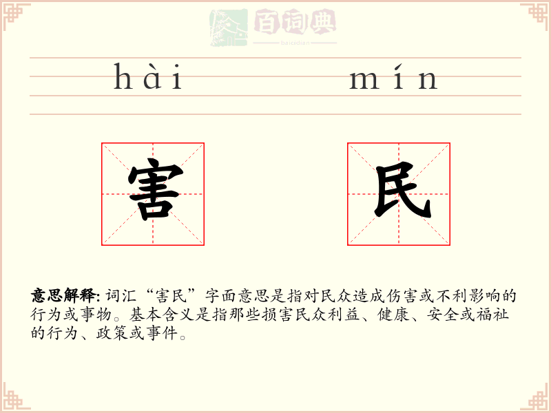 害民