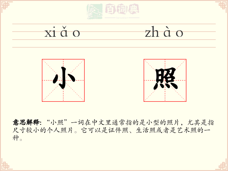 小照