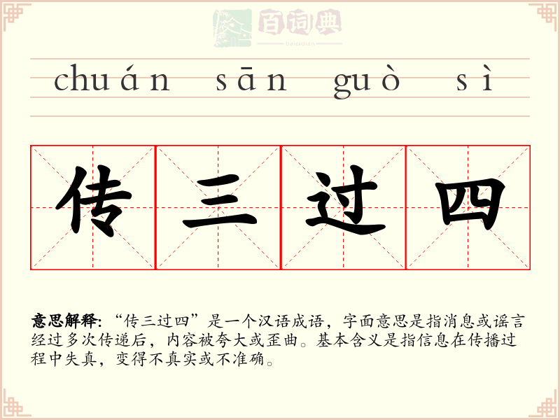 传三过四