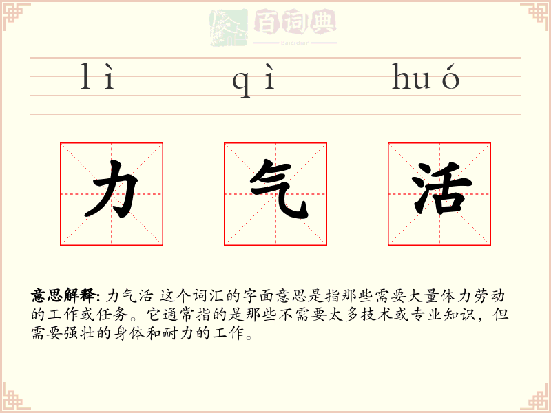 力气活