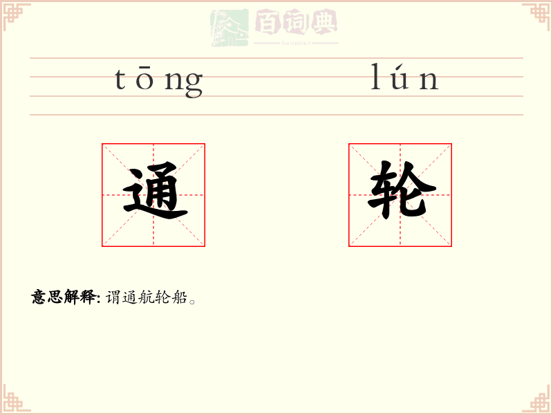 通轮