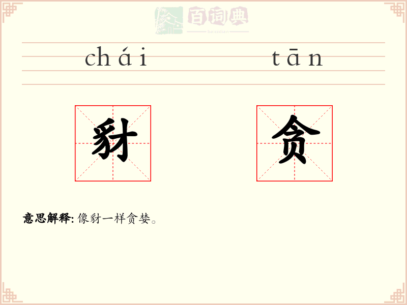 豺贪