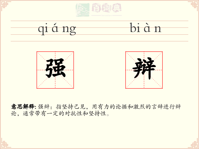 强辩