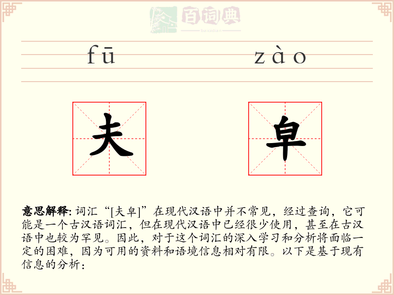 夫皁