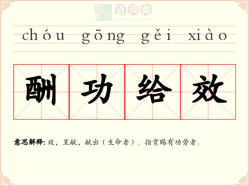 酬功给效