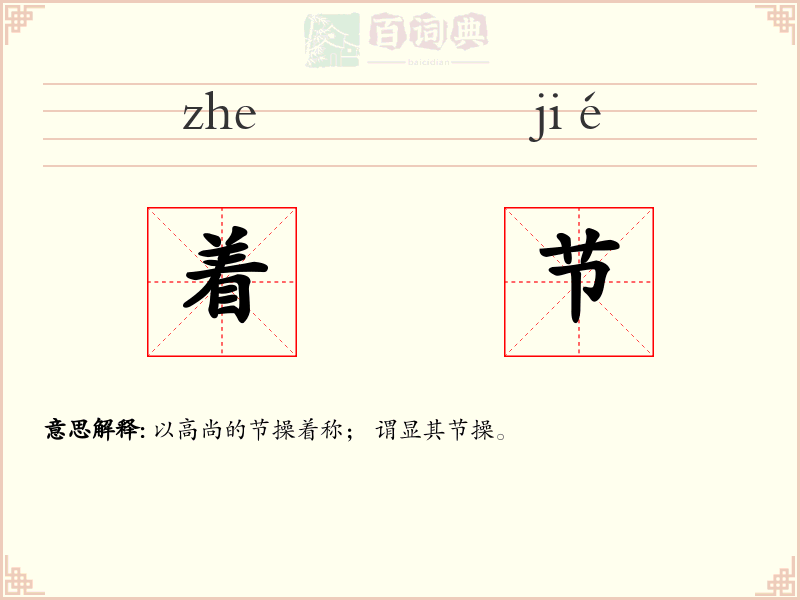着节
