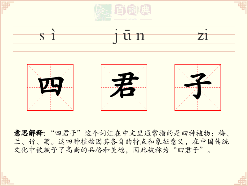 四君子