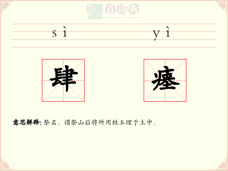 肆瘗