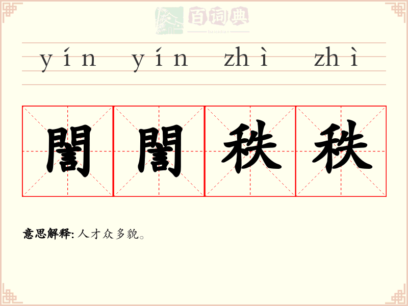 誾誾秩秩