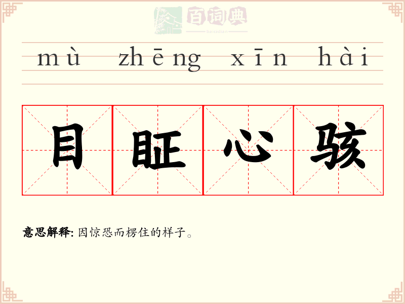 目眐心骇