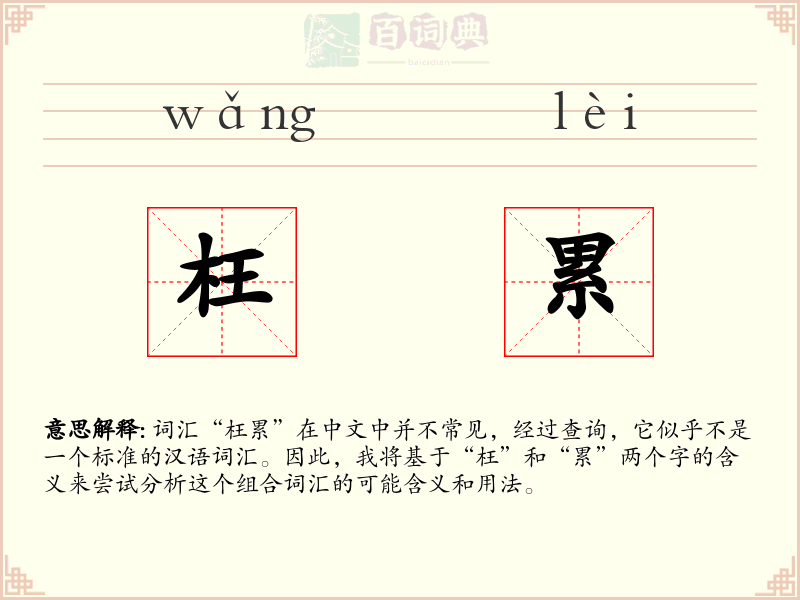 枉累