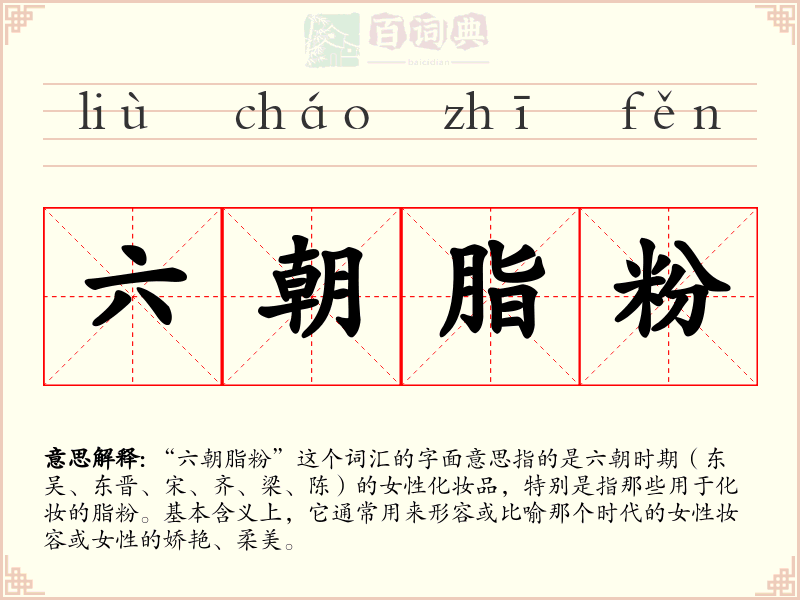 六朝脂粉