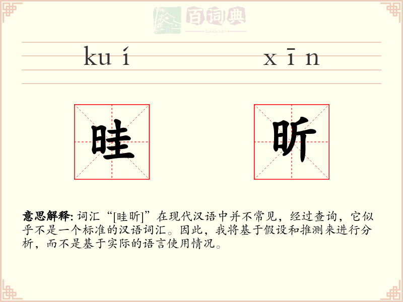 晆昕