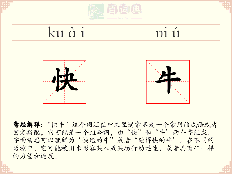 快牛