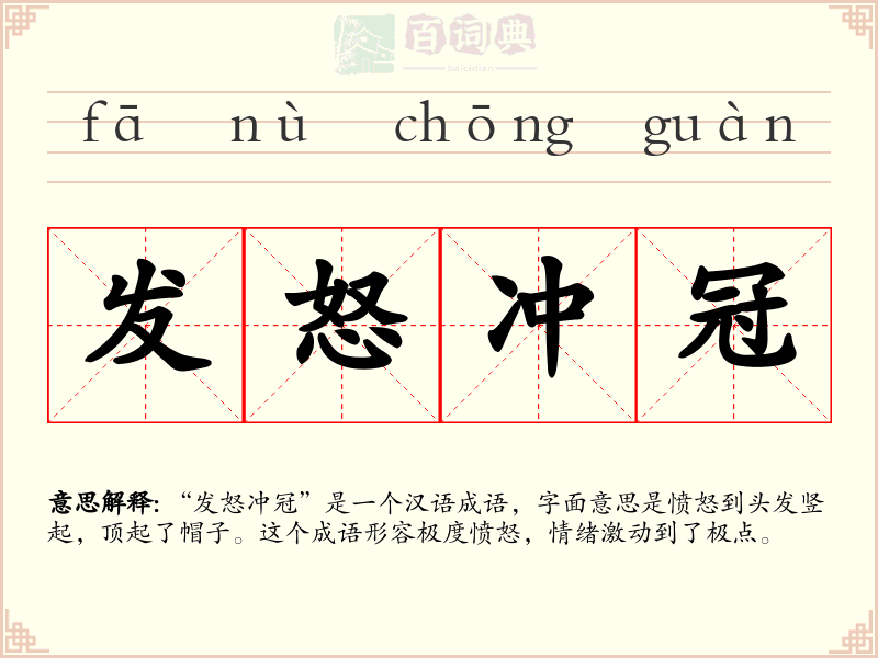 发怒冲冠