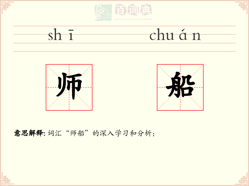 师船