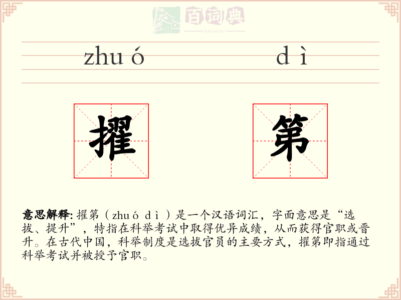 擢第