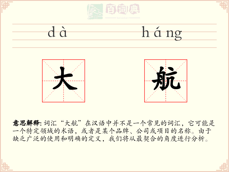 大航