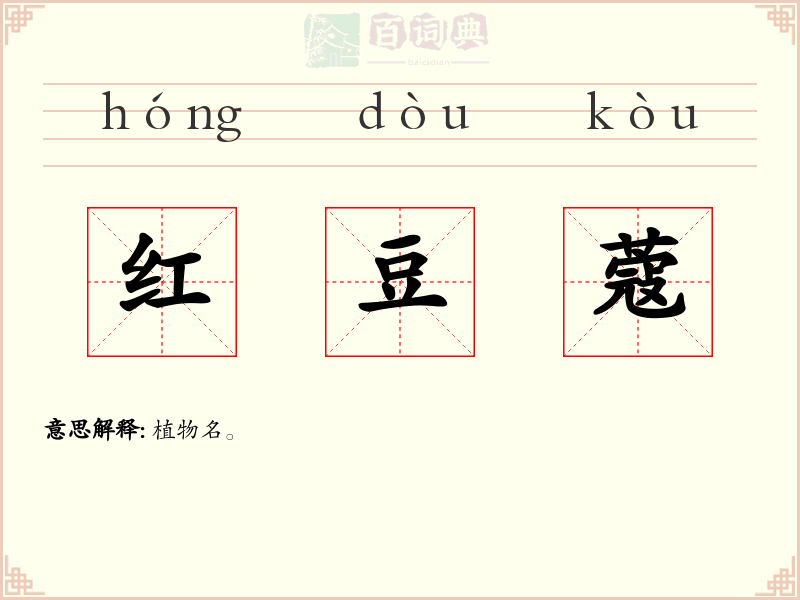 红豆蔻