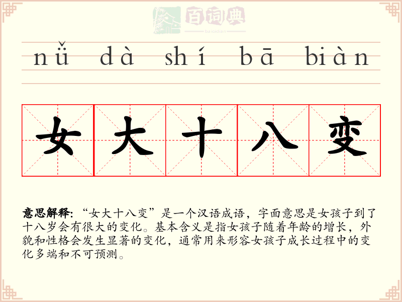 女大十八变