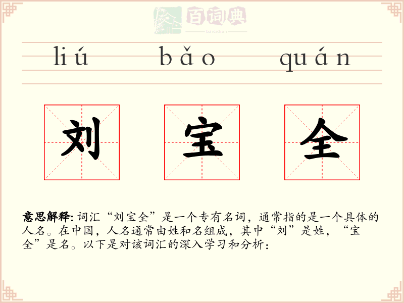 刘宝全