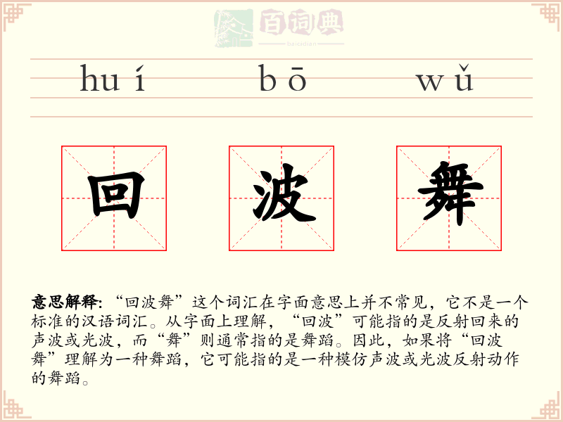 回波舞