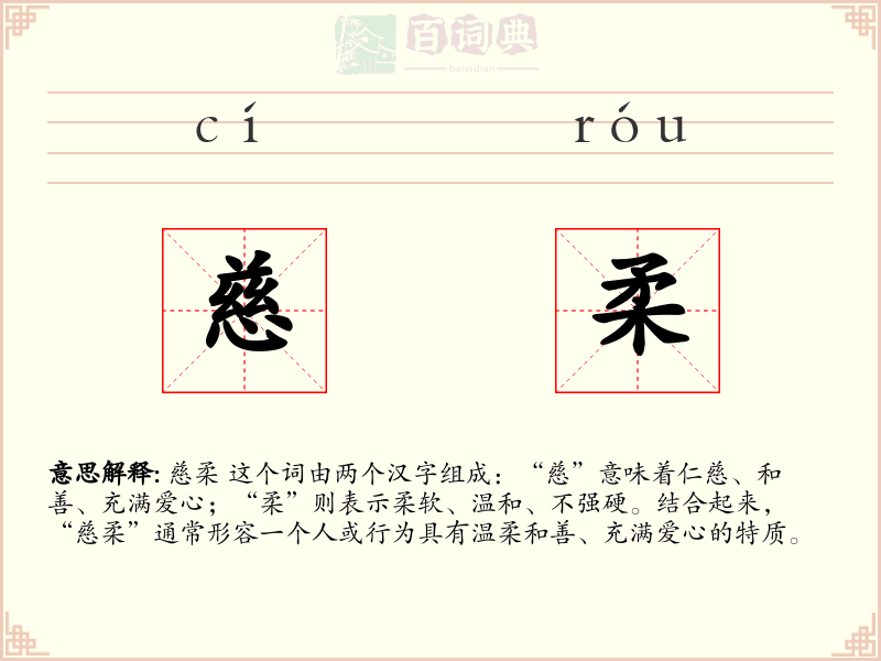 慈柔